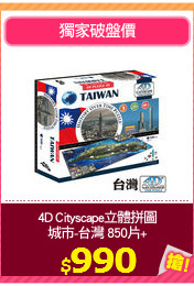 4D Cityscape立體拼圖
城市-台灣 850片+