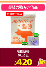 魔術貓砂
10Lx3包