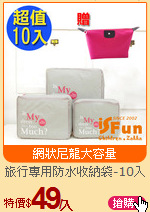 旅行專用防水收納袋-10入