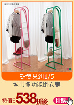 城市多功能掛衣鏡