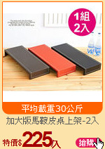 加大版馬鞍皮桌上架-2入