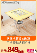 可折疊收納麻將桌