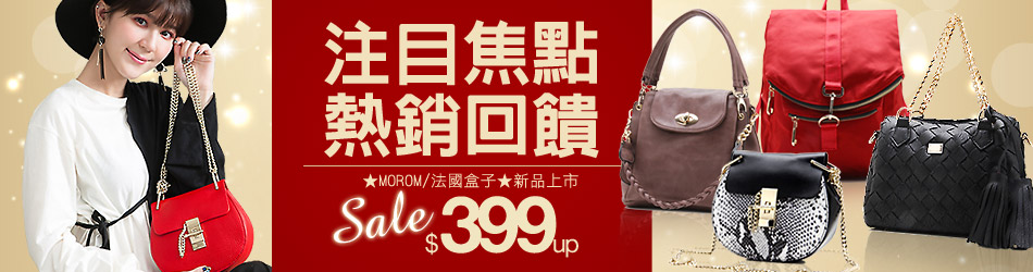 MOROM熱辣新品390up