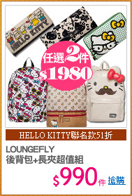 LOUNGEFLY
後背包+長夾超值組