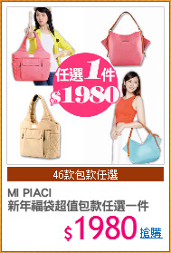 MI PIACI
新年福袋超值包款任選一件