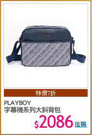 PLAYBOY
字幕機系列大斜背包