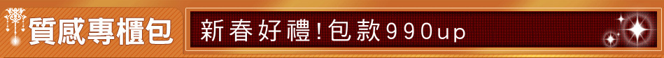 新春好禮!包款990up