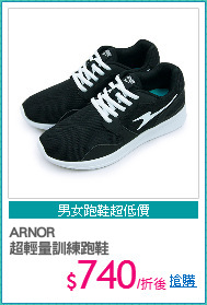 ARNOR
超輕量訓練跑鞋