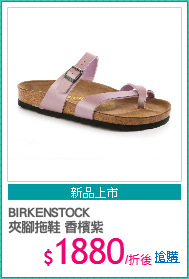 BIRKENSTOCK
夾腳拖鞋 香檳紫