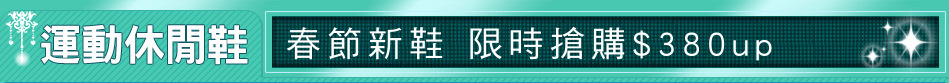 春節新鞋 限時搶購$380up