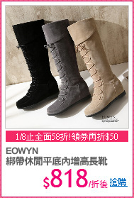 EOWYN
綁帶休閒平底內增高長靴