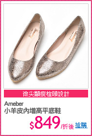 Ameber
小羊皮內增高平底鞋