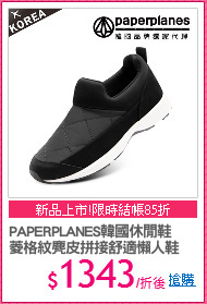 PAPERPLANES韓國休閒鞋
菱格紋麂皮拼接舒適懶人鞋