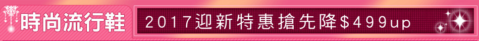 2017迎新特惠搶先降$499up