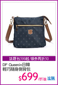 DF Queenin日韓
輕巧隨身側背包