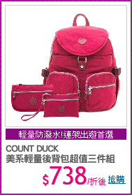 COUNT DUCK 
美系輕量後背包超值三件組