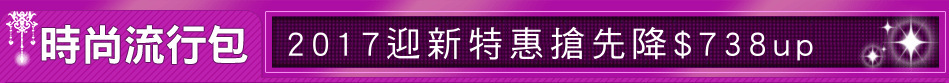 2017迎新特惠搶先降$738up