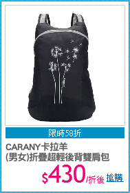 CARANY卡拉羊
(男女)折疊超輕後背雙肩包