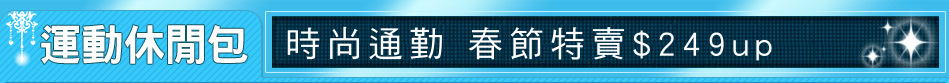 時尚通勤 春節特賣$249up
