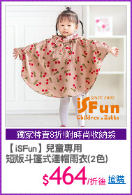 【iSFun】兒童專用
短版斗篷式連帽雨衣(2色)