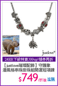 【justlove璀璨配飾】守護象
潘風格串珠掛珠組開運短項鍊