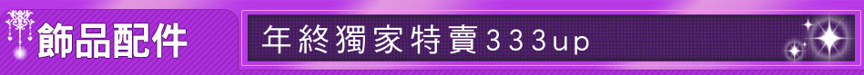 年終獨家特賣333up