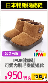 IFME健康鞋
可愛內刷毛機能短靴