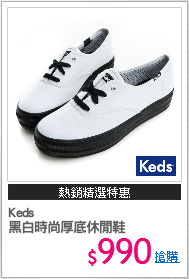 Keds
黑白時尚厚底休閒鞋