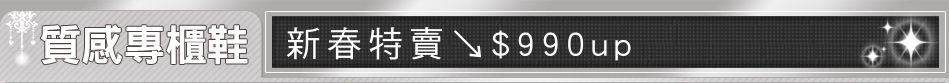 新春特賣↘$990up