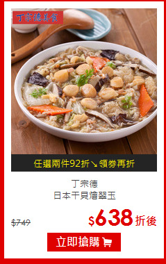 丁宗德<br>日本干貝燴翠玉