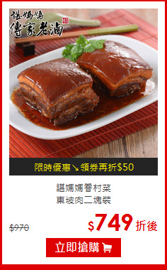 諶媽媽眷村菜<br>東坡肉二塊裝