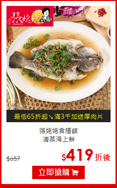 張姥姥食膳館<br>清蒸海上鮮