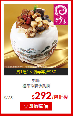 妙味<br>極品珍饌佛跳牆