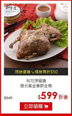 桃花源餐廳<br>閔式黃金香酥全鴨