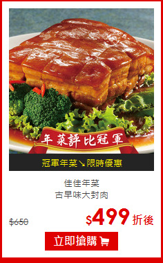 佳佳年菜<br>古早味大封肉