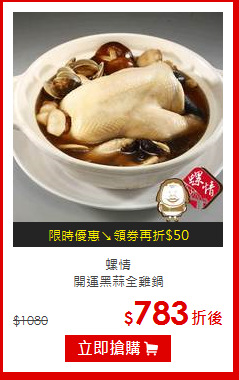 螺情<br>開運黑蒜全雞鍋
