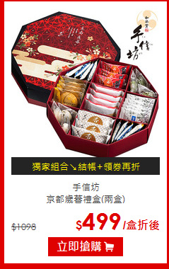 手信坊<br>京都歲暮禮盒(兩盒)