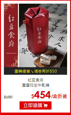 紅豆食府<br>團圓花生牛軋糖