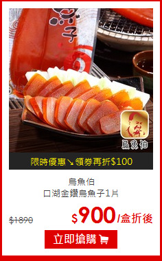 烏魚伯<br>口湖金鑽烏魚子1片