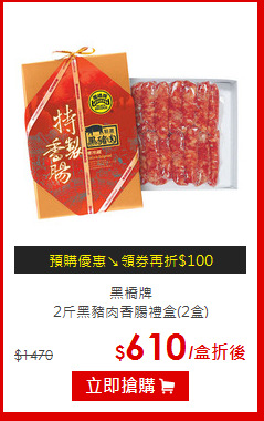 黑橋牌<br>2斤黑豬肉香腸禮盒(2盒)