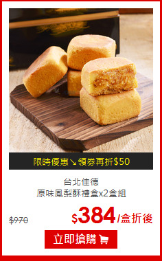 台北佳德<br>原味鳳梨酥禮盒x2盒組