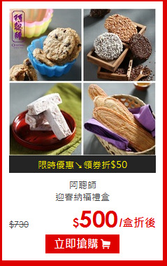 阿聰師<br>迎春納福禮盒