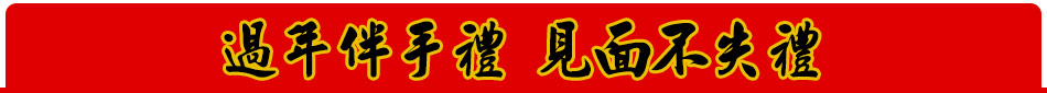 過年伴手禮~見面不失禮