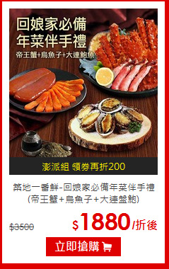 築地一番鮮-回娘家必備年菜伴手禮<br>
(帝王蟹+烏魚子+大連盤鮑)