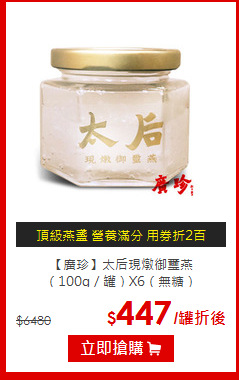 【廣珍】太后現燉御璽燕<br>（100g／罐）X6（無糖）