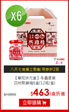 【華陀扶元堂】冬蟲夏草<br>四物熬雞精6盒(12瓶/盒)