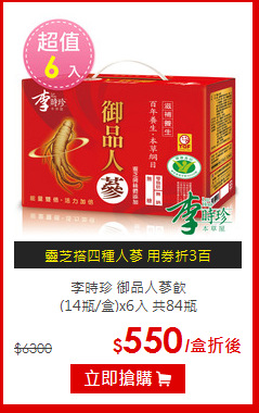 李時珍 御品人蔘飲<br>(14瓶/盒)x6入 共84瓶