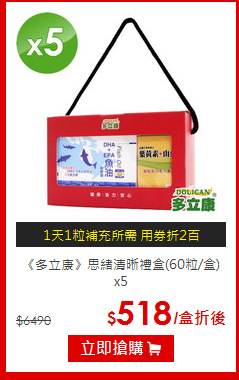 《多立康》思緒清晰禮盒(60粒/盒)x5<br>(DHA+EPA魚油軟膠囊&葉黃素)