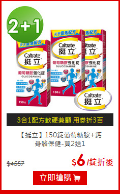 【挺立】150錠葡萄糖胺+鈣<br>骨骼保健-買2送1