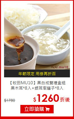 【牧田MU10】黑白成雙禮盒組<br>黑木耳*8入+銀耳燉蓮子*8入